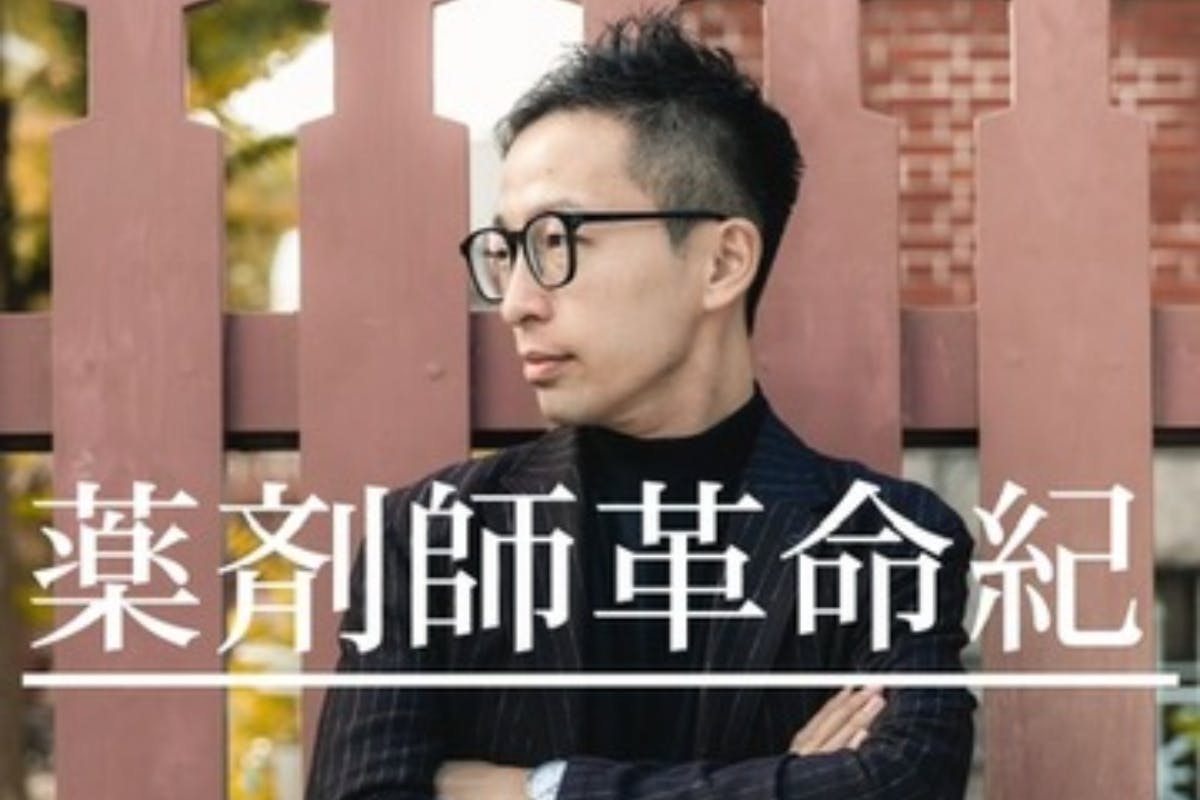 薬剤師革命家りょうたの『薬剤師革命紀』