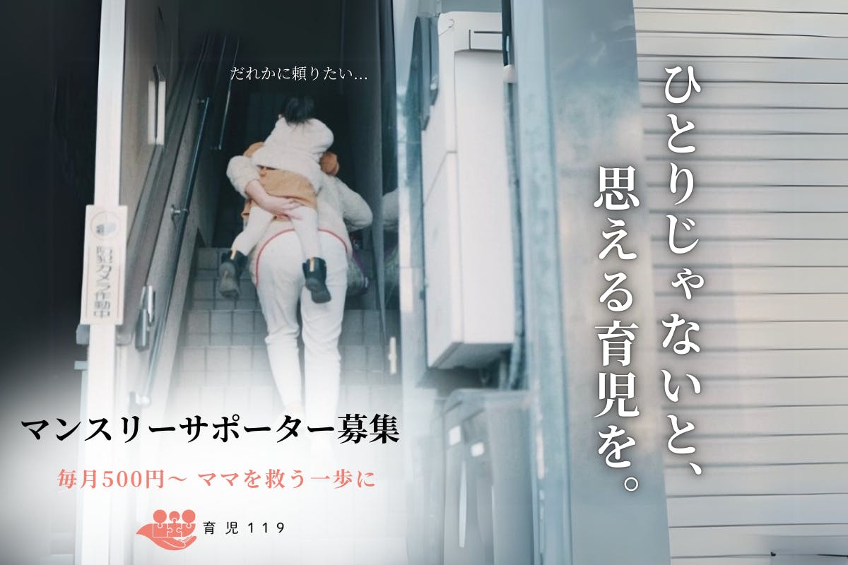 孤独な子育てをなくし、助け合いの輪をつなぎたい。