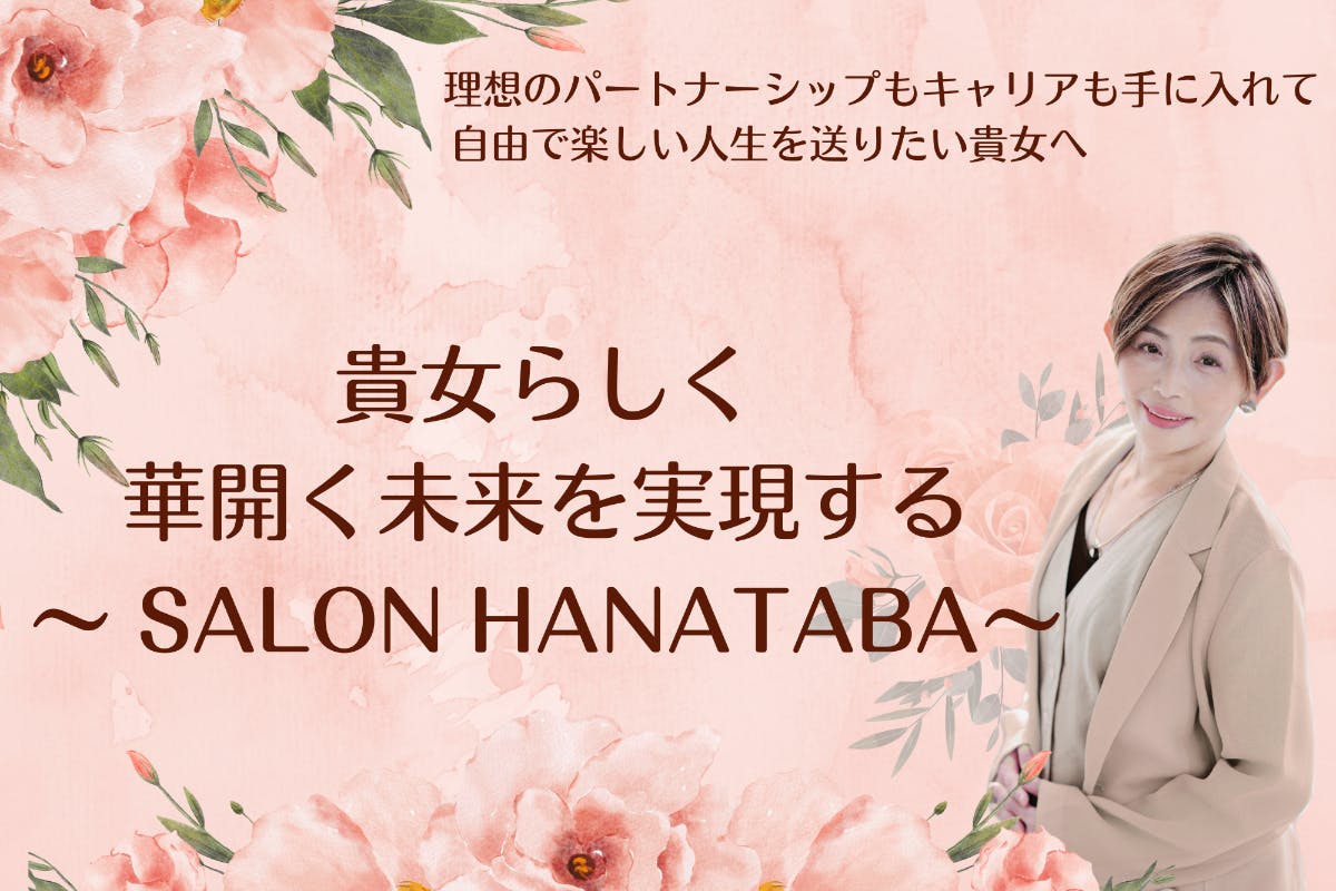 大人の女性のための「自分らしく花開くSALON  HANATABA」