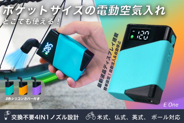 空気入れの革命】超小型＆携帯便利な超ミニ電動空気入れ「E One