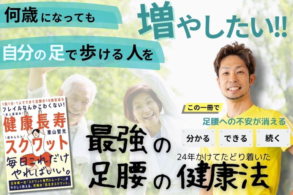 足腰の不調に悩む、日本中の高齢者に「健康長寿スクワット」（自由国民