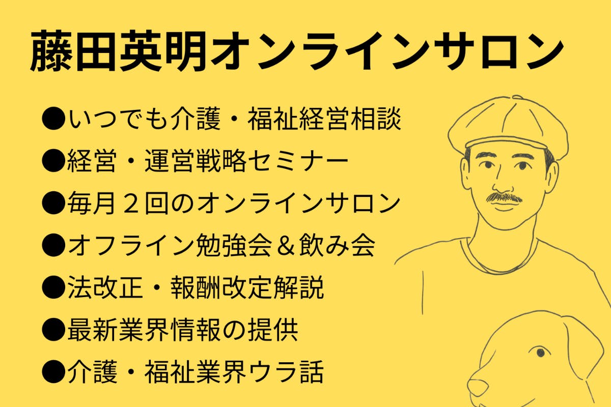 藤田研究所〜福祉・介護・医療経営相談サロン〜