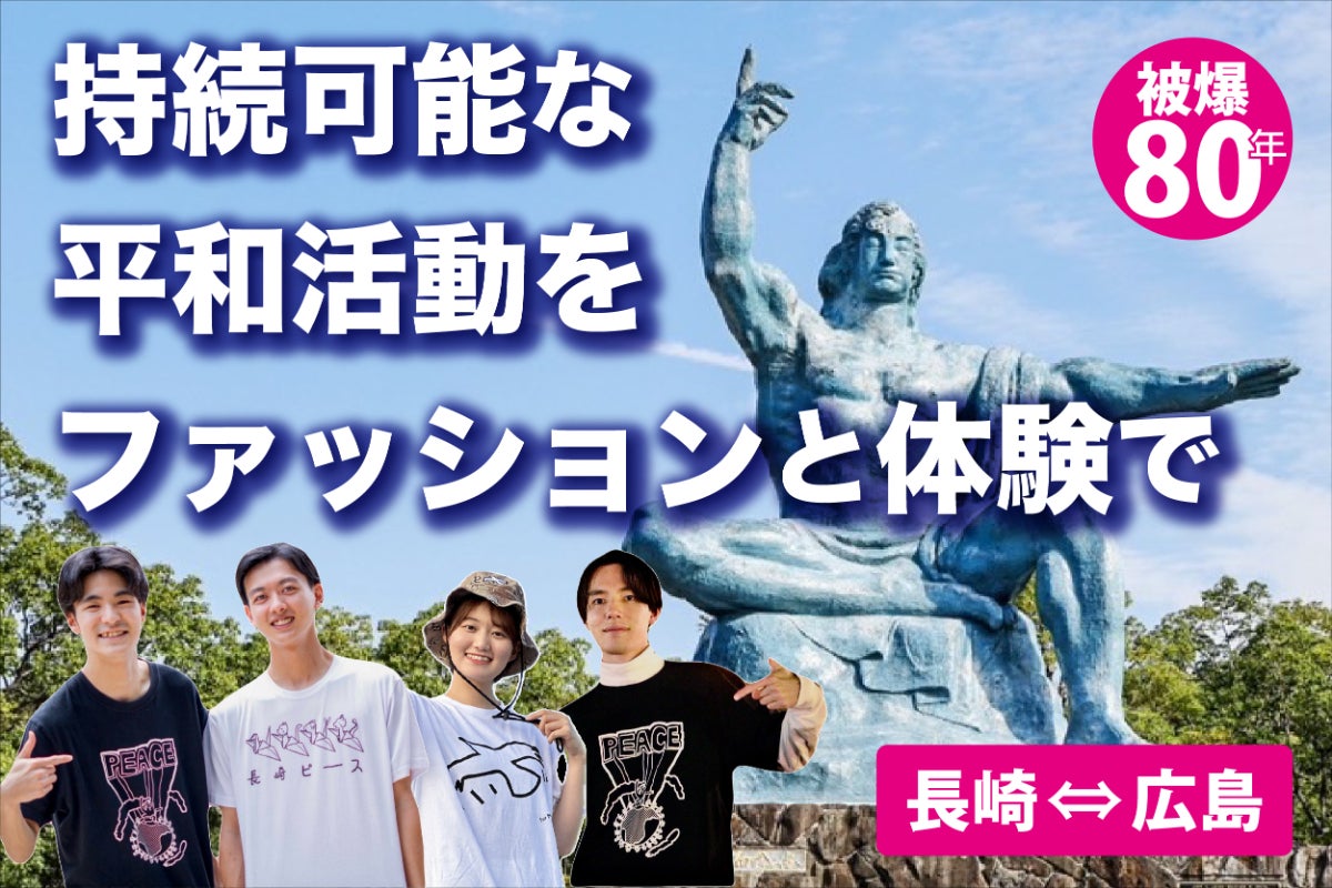 被爆80年の長崎広島から平和を身につけ、歩む。学生がつくる未来の