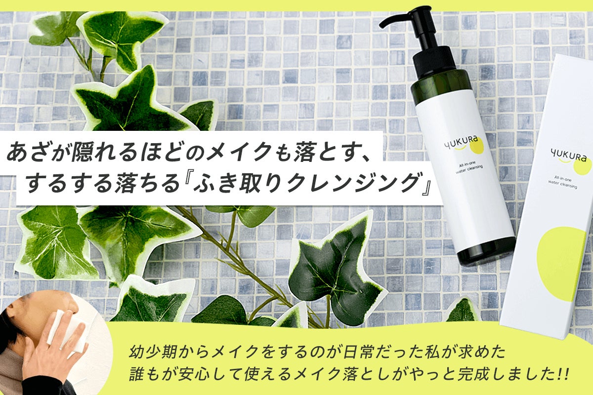 あざが隠れるほどのメイクも落とす、するする落ちるふき取り