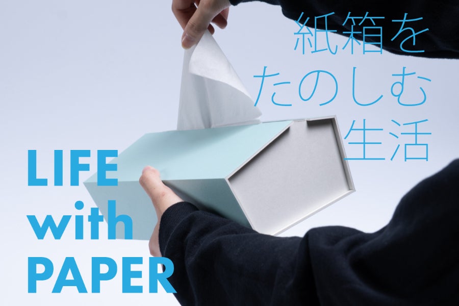 日本の紙箱文化を世界へ！「紙もの」デザイン雑貨【フランス・パリで高