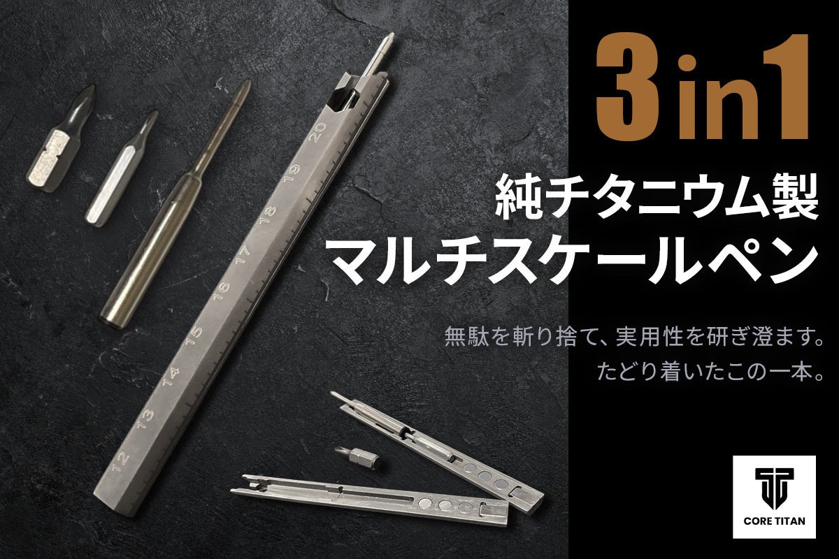 クセになる手元ギミック。引き算で生まれた完成形。チタン製マルチ