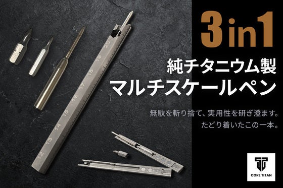 クセになる手元ギミック。引き算で生まれた完成形。チタン製マルチスケールペン