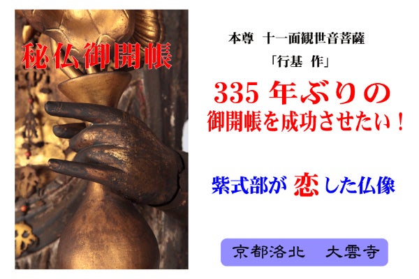 京都・大雲寺】秘仏十一面観音（行基作）335年ぶりの御開帳を成功させ