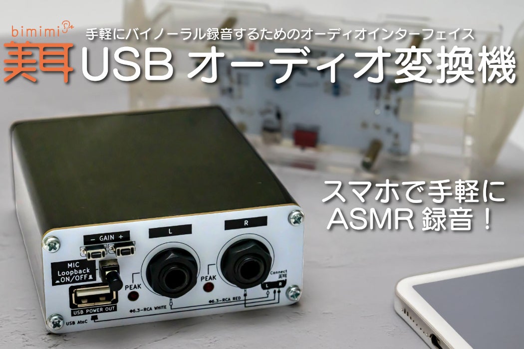 USB耳型バイノーラルマイク｜iPhoneでasmrの録音、配信ができる！ モバイル環境でバイノーラル録音・配信！「美耳 USBオーディオ 変換機
