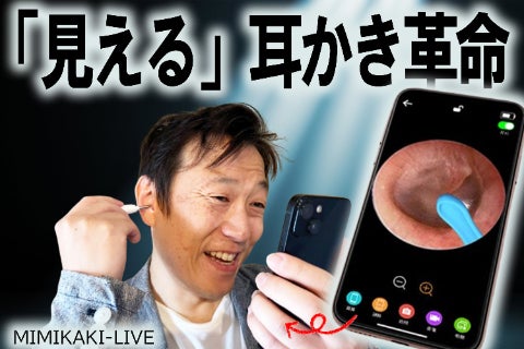 耳かき革命！リアルタイムでスマホで見えるMIMIKAKI-LIVEで全部丸見え
