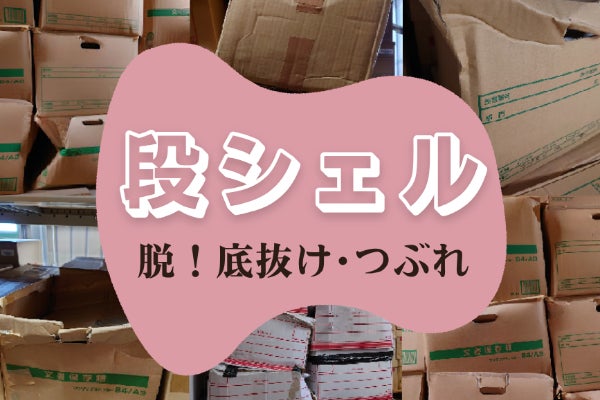 脱！底抜け・潰れ／段ボール箱を外から守って強化する補強板「段シェル