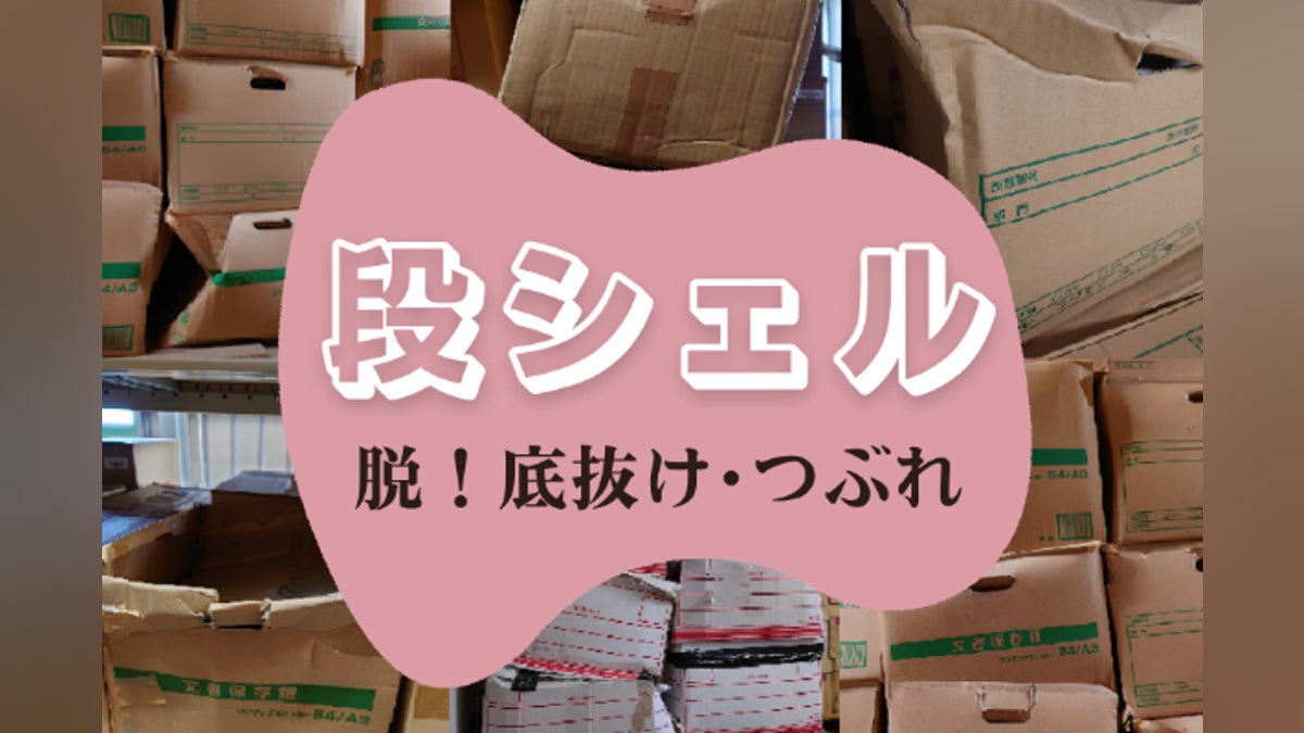 脱!底抜け・潰れ/段ボール箱を外から守って強化する補強板「段シェル 脱!底抜け・潰れ/段ボール箱を外から守って強化する補強板「段シェル