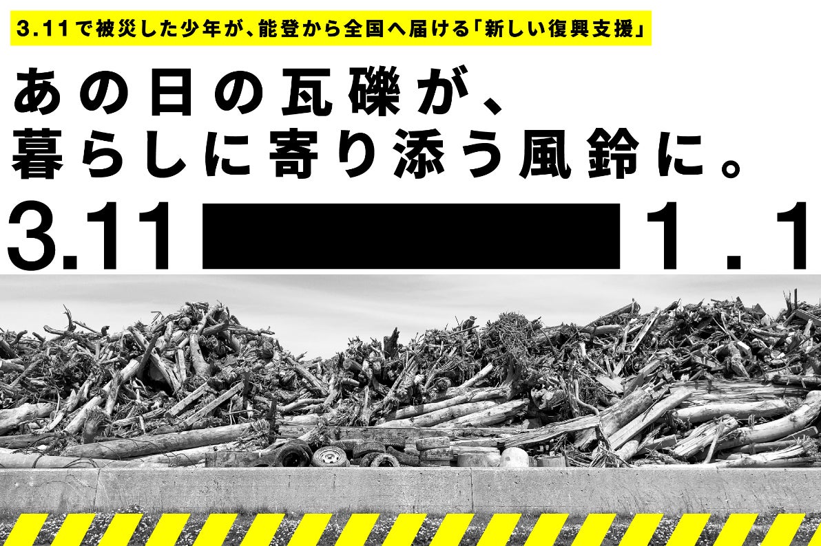3.11を経験した少年が、能登の復興支援｜流木の風鈴が震災の記憶を