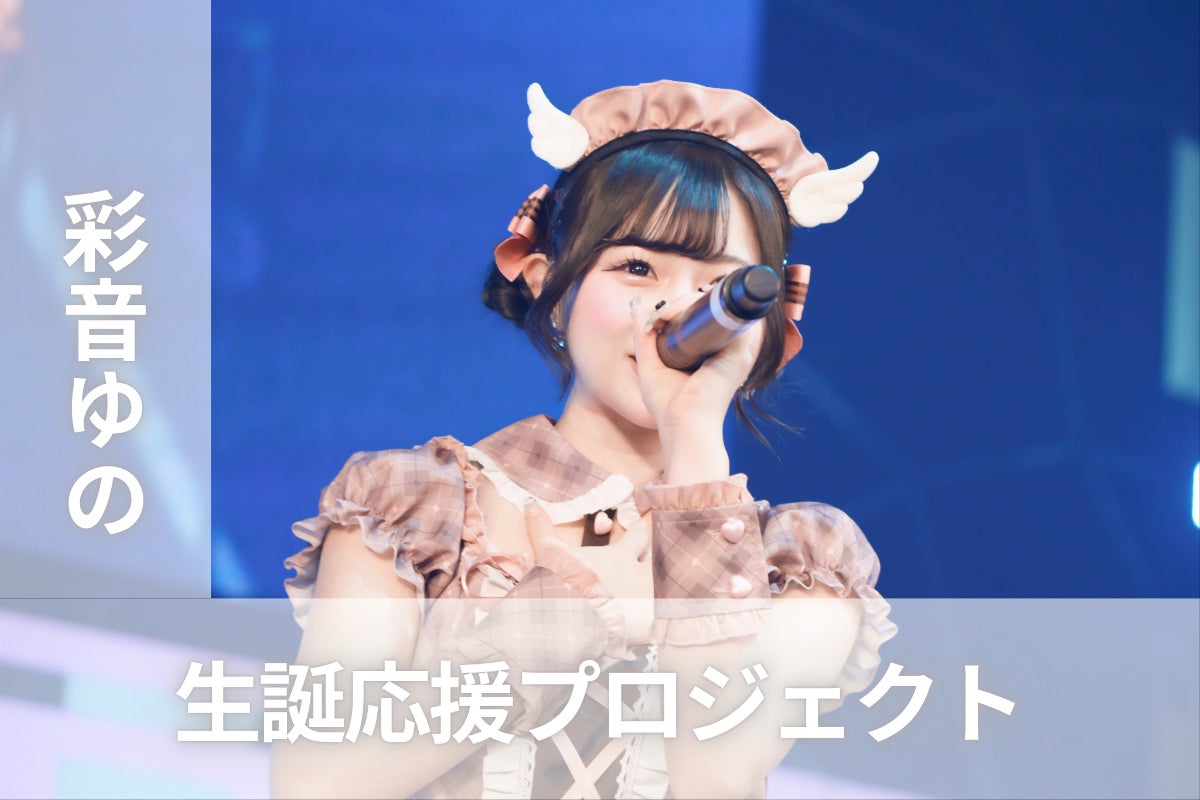 ︎パラレルサイダー【彩音ゆの】生誕祭応援プロジェクト - CAMPFIRE