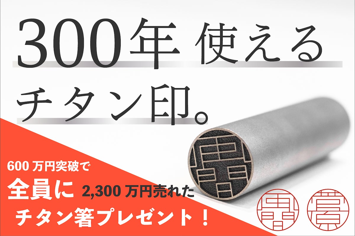 本物の印鑑、持ってますか？】一生モノのチタン製デザインハンコ。線と 