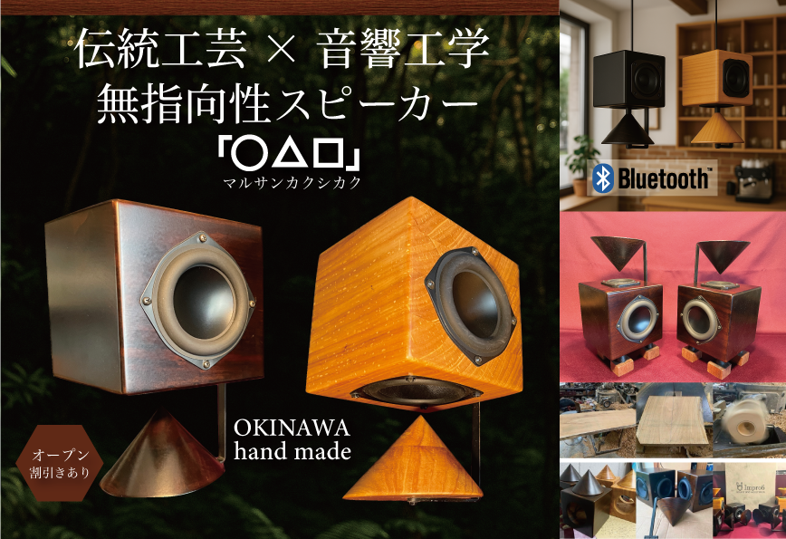 音響エンジニアリングと伝統工芸の融合! !沖縄県産木材360度無指向性