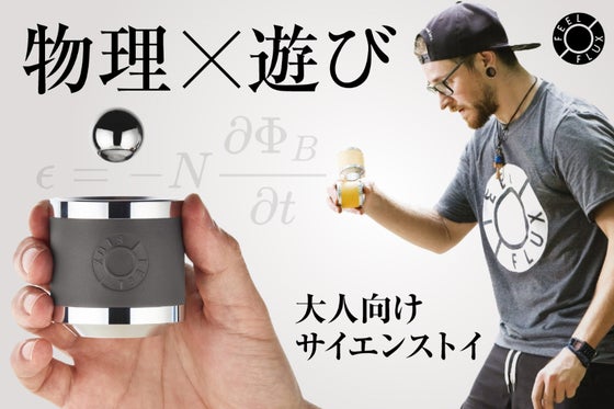 ハンガリー発!手の中で未知の没入体験を!遊び方は無限大の大人向けサイエンストイ