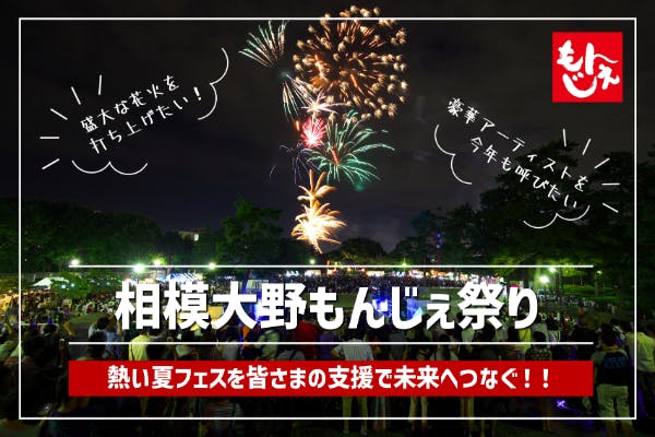 食と音楽の祭典︎「第19回相模大野もんじぇ祭り」で盛大に花火を打ち上げたい - CAMPFIRE (キャンプファイヤー)