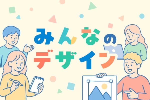 みんなのデザイン