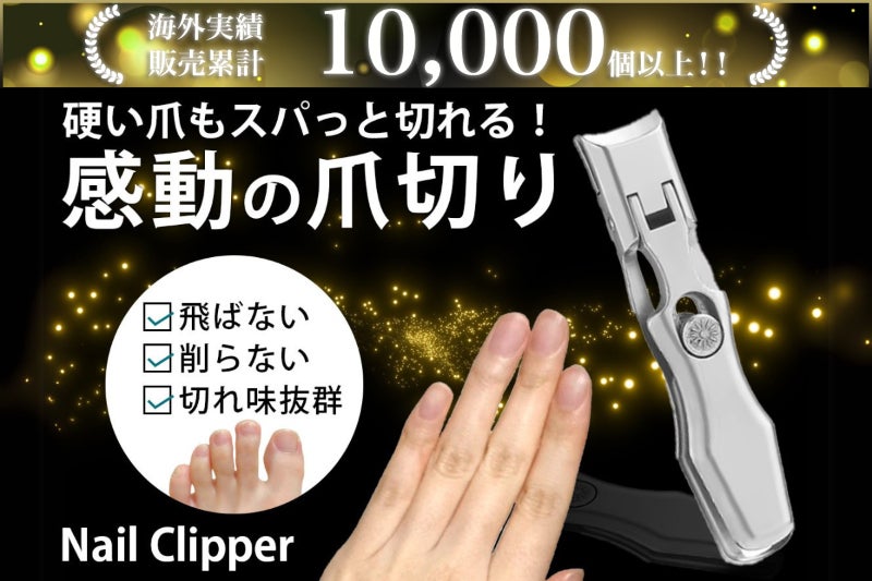 硬い爪もスパッと切れる！爪が飛び散らない・やすり掛けもいらない快適