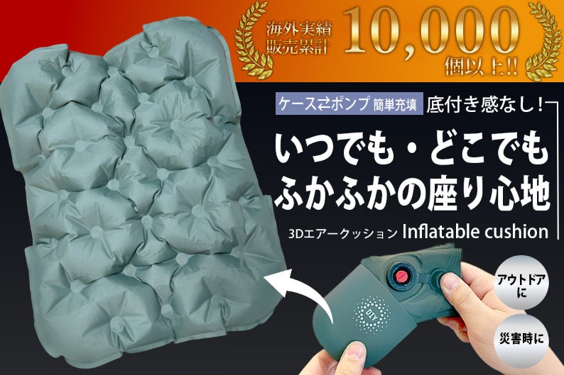 累計出荷数1万個】どこでも簡単に膨らませられる厚さ5cmの3Dエア