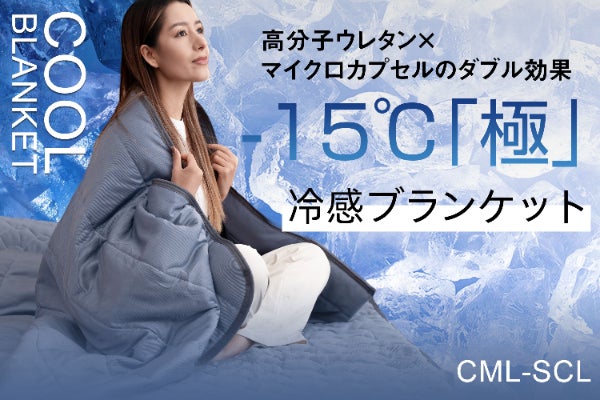 15.1℃で辛い睡眠環境に終止符を。超高コスパ！宇宙テクノロジー搭載の