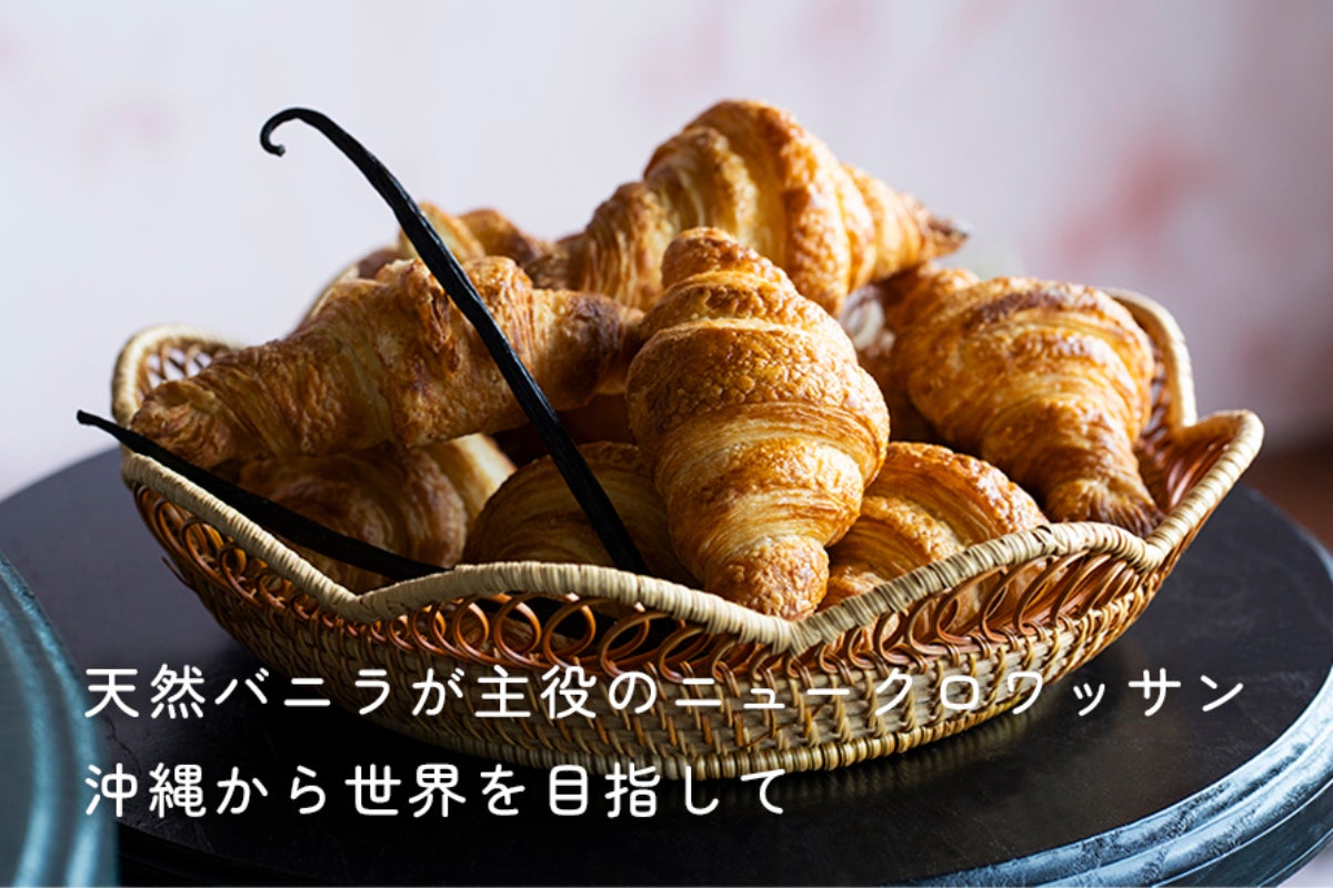 国産バニラ×クロワッサンで沖縄から世界へ。新たなJAPANブランド創出へ