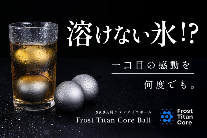 第2弾】飲み物を薄めずに冷やせるチタンアイスボール「フロストチタン