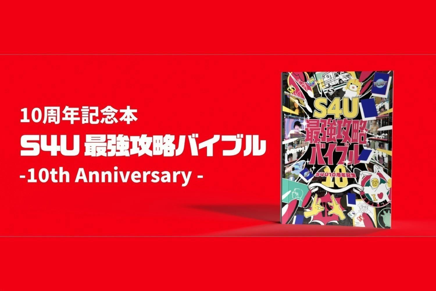 10年目の集大成】S4Uの新作DVD・記念本・ラジオイベント