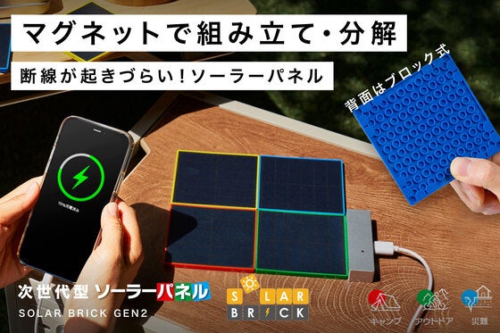 ブロック組み立て即充電!マグネット式の次世代型ソーラーパネル「ソーラーブリック」