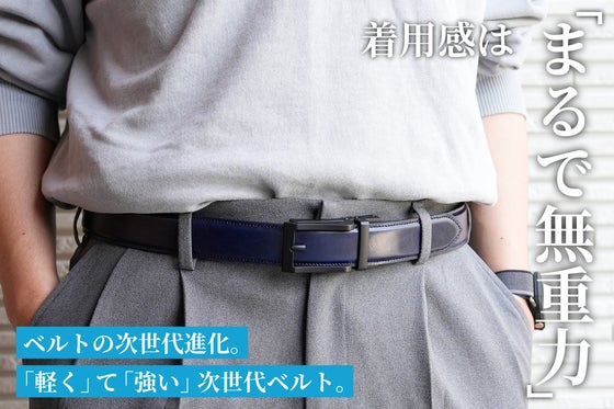 ゼロ着用感を目指した革新「オールフィット・レザーベルト」自由調整で着脱も一瞬!