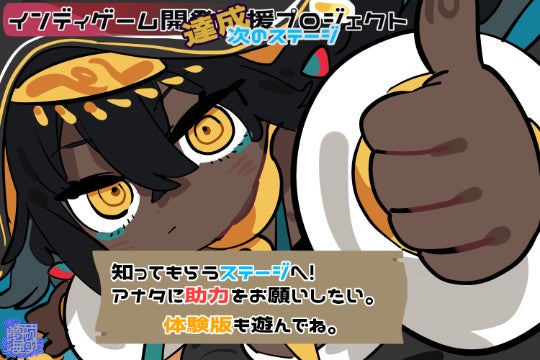 体験版を先に出した新作のプロジェクト（CAMPFIRE）