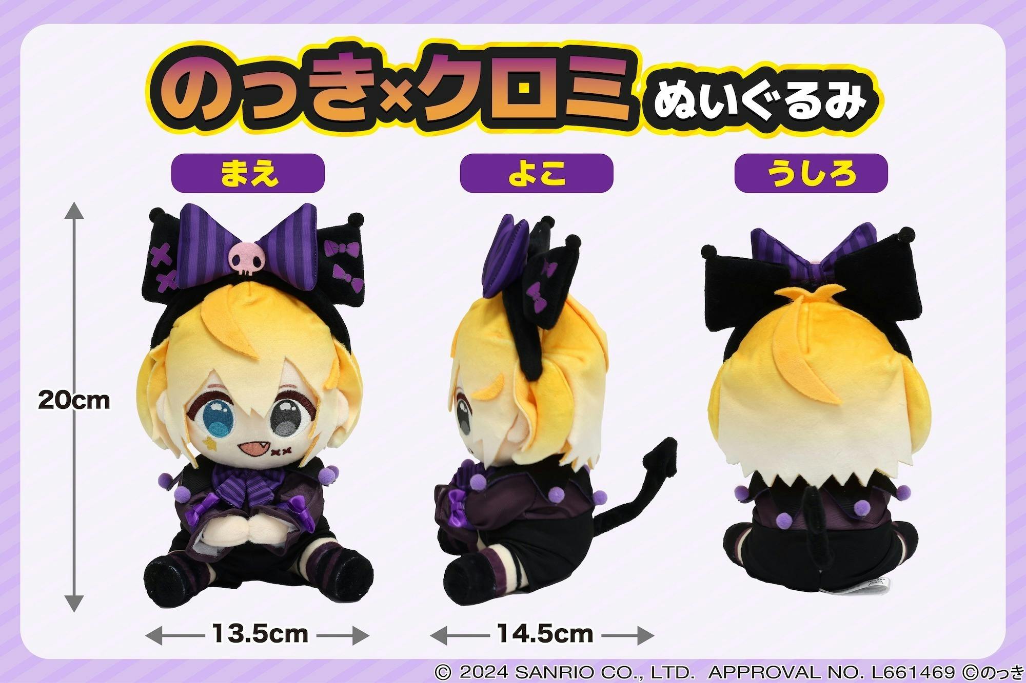 のっき　ぬいぐるみ 限定コラボ衣装！】のっき×クロミぬいぐるみ化プロジェクト
