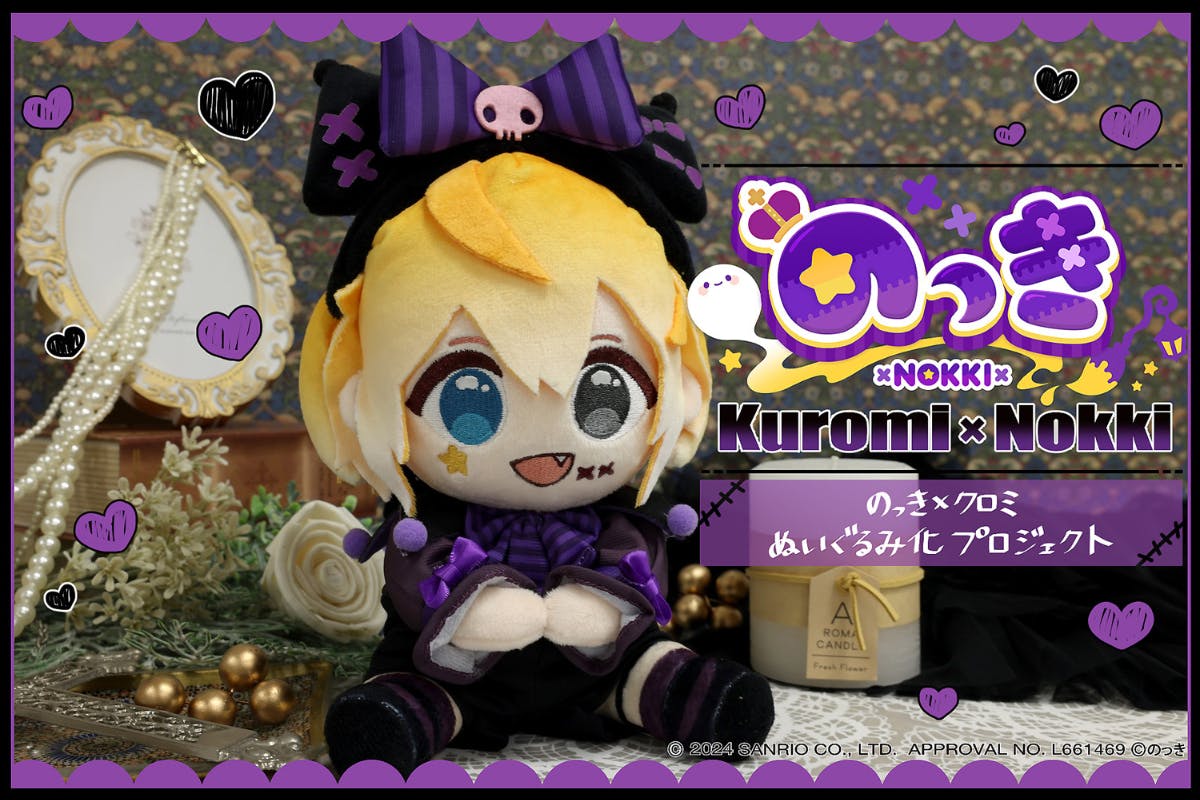 のっき　ぬいぐるみ 限定コラボ衣装！】のっき×クロミぬいぐるみ化プロジェクト