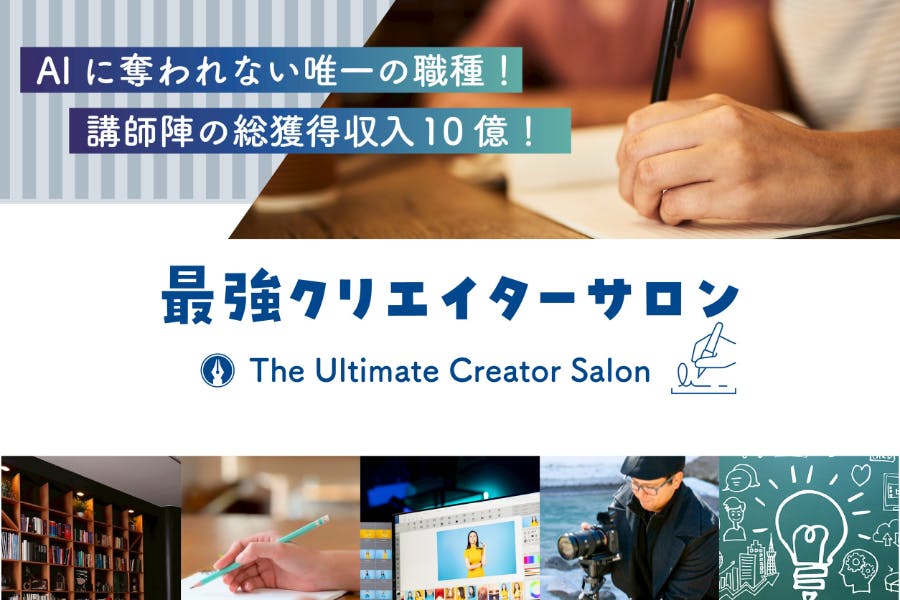 最強クリエイターサロン