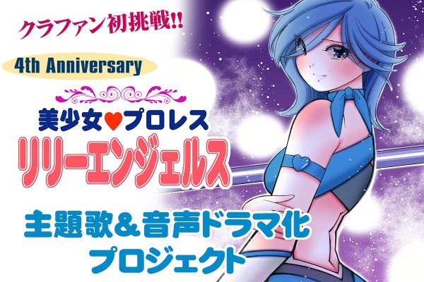 4周年×新章始動】美少女プロレス♡リリーエンジェルス～声と音楽で夢の