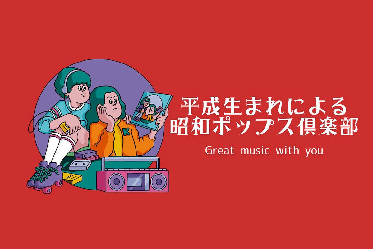 平成生まれによる昭和ポップス倶楽部