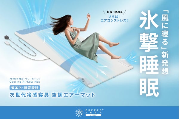 猛暑対策】寝苦しい夜はもう卒業！風が抜ける氷撃 空調エアーマット