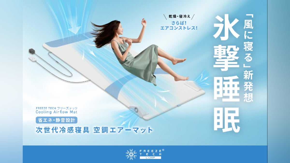 猛暑対策】寝苦しい夜はもう卒業!風が抜ける氷撃 空調エアーマット 猛暑対策】寝苦しい夜はもう卒業!風が抜ける氷撃 空調エアーマット