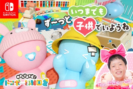 も～っとたくさんの大人を幼児退行♡させたい！『ドロボー幼稚園2