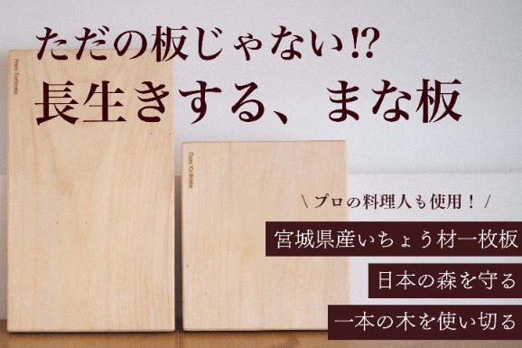 削って育てる】一本のいちょうを使い切る・長生きするまな板