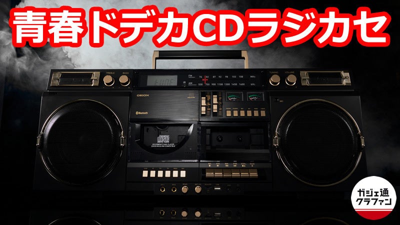 Bluetoothでスマホの音楽も再生できる「俺たちの青春ドデカCDラジカセ