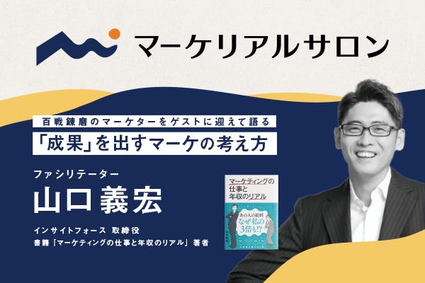マーケティング思考を一流ゲストに学ぶ 「マーケリアルサロン」