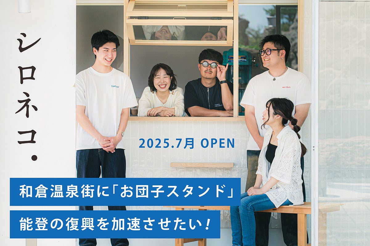 和倉温泉街に「お団子スタンド」開店！ デザイン会社が手がける能登の