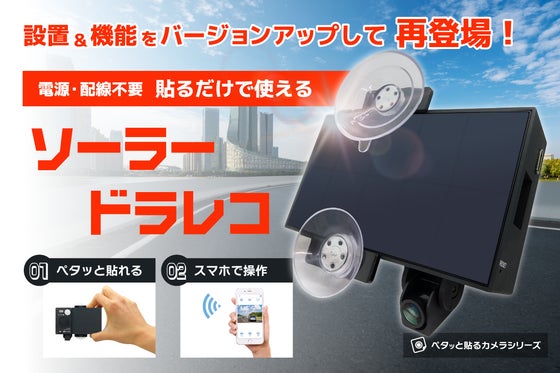 小型・軽量化でさらに使いやすく!設置&機能がバージョンアップしたソーラードラレコ