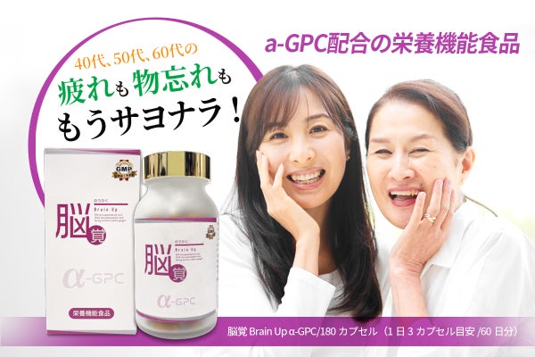 最近ちょっと…と感じたら、今日から始める脳習慣。脳覚 α-GPC