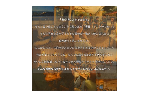 もしかしたら最高の友達とか最高の仲間ができるかもしれないコミュニティ