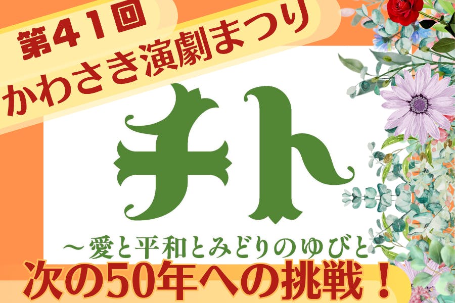 出演者は小学生から90代！50年続く「かわさき演劇まつり」を未来