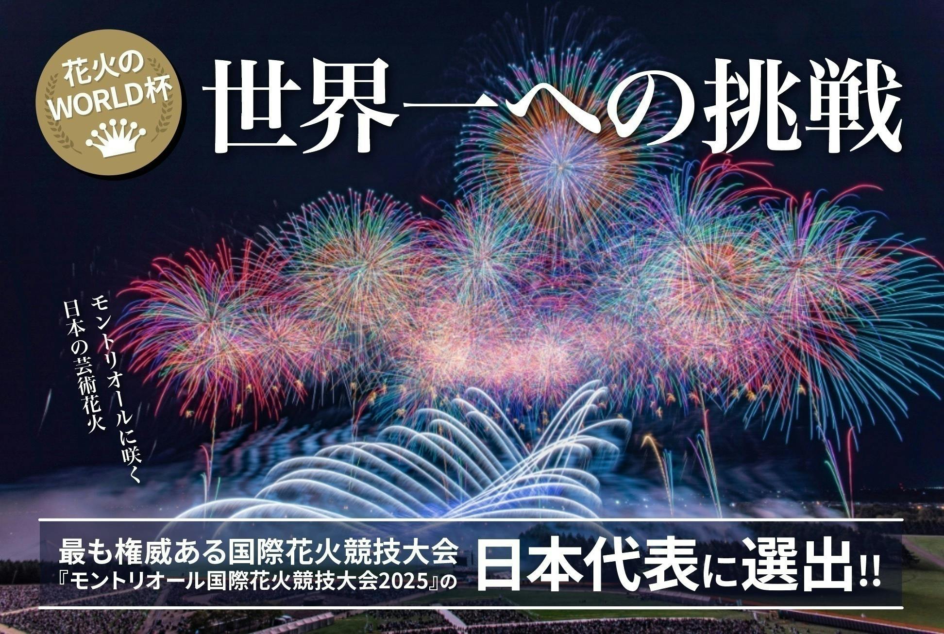 アルプス煙火工業 田中史哉よりメッセージ！ - CAMPFIRE