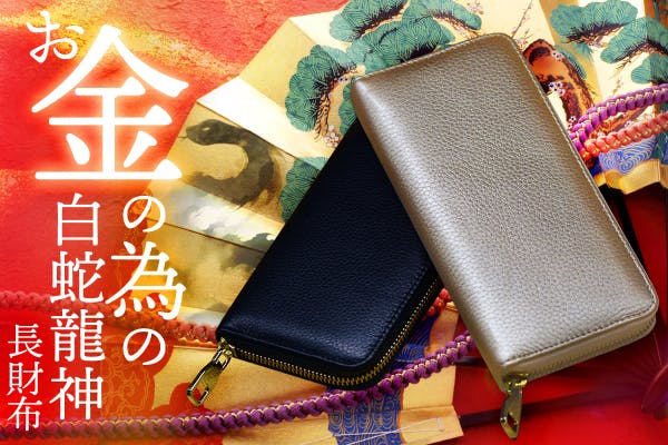 年末のプロモーション 龍神/運命が回り始める/運気爆上/白蛇様の